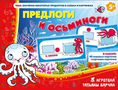 Игровое пособие &quot;Предлоги и осьминоги&quot;. Игротека Татьяны Барчан, производитель Центр образования и творческого развития Ребус (ЦОТР Ребус), ISBN 460-3-72037-882-2№ 1