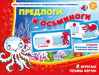 Игровое пособие &quot;Предлоги и осьминоги&quot;. Игротека Татьяны Барчан, производитель Центр образования и творческого развития Ребус (ЦОТР Ребус), ISBN 460-3-72037-882-2, № 1