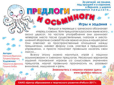 Игровое пособие &quot;Предлоги и осьминоги&quot;. Игротека Татьяны Барчан, производитель Центр образования и творческого развития Ребус (ЦОТР Ребус), ISBN 460-3-72037-882-2№ 2