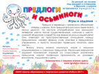 Игровое пособие &quot;Предлоги и осьминоги&quot;. Игротека Татьяны Барчан, производитель Центр образования и творческого развития Ребус (ЦОТР Ребус), ISBN 460-3-72037-882-2, № 2