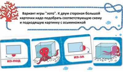 Игровое пособие &quot;Предлоги и осьминоги&quot;. Игротека Татьяны Барчан, производитель Центр образования и творческого развития Ребус (ЦОТР Ребус), ISBN 460-3-72037-882-2№ 4
