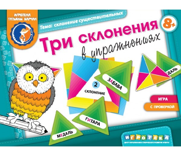 Игровое пособие &quot;Три склонения в упражнениях&quot;. Игротека Татьяны Барчан, производитель Центр образования и творческого развития Ребус (ЦОТР Ребус), ISBN 460-3-72037-881-5, № 1
