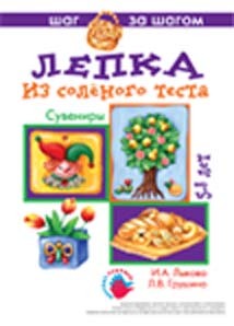 &quot;Сувениры&quot;. Лепка из соленого теста, производитель ИД &quot;Карапуз&quot;, ISBN 978-5-84031-392-3, № 1