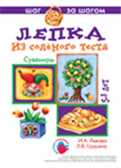 &quot;Сувениры&quot;. Лепка из соленого теста, производитель ИД &quot;Карапуз&quot;, ISBN 978-5-84031-392-3, № 1