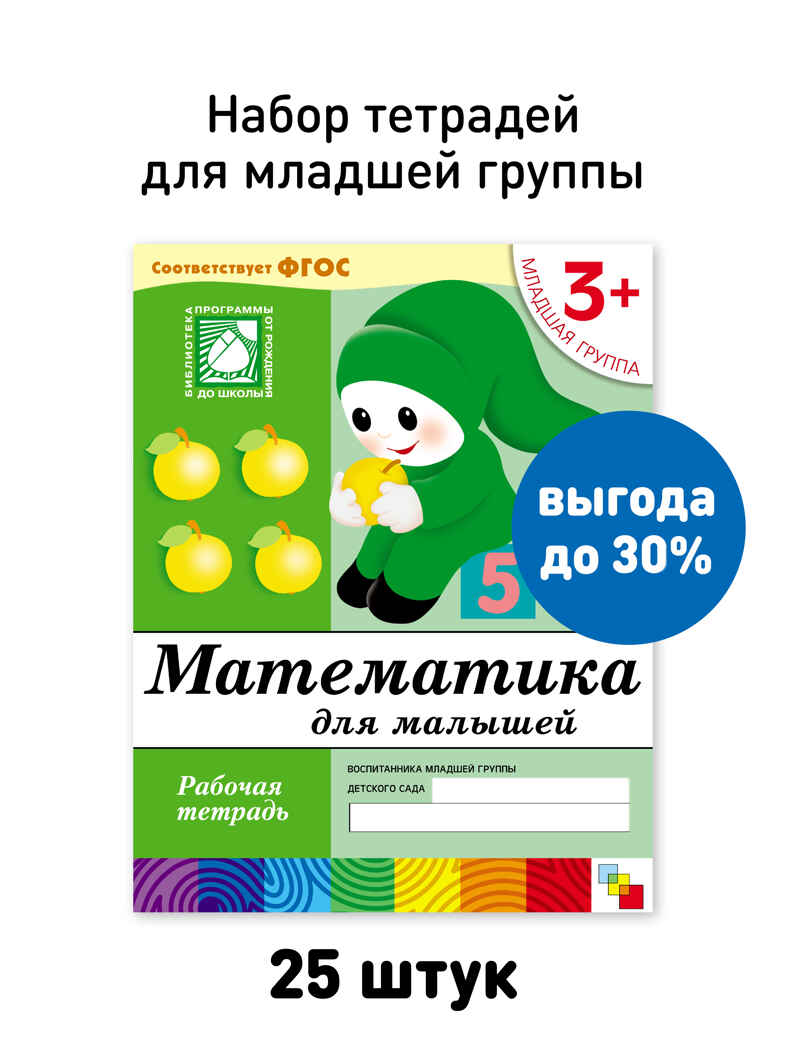 Набор для группы ДС Рабочая тетрадь. Математика для  малышей. (3+). Младшая группа, производитель МОЗАИКА-СИНТЕЗ , ISBN 978-5-43153-621-2, № 1
