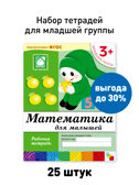 Набор для группы ДС Рабочая тетрадь. Математика для  малышей. (3+). Младшая группа, производитель МОЗАИКА-СИНТЕЗ , ISBN 978-5-43153-621-2, № 1