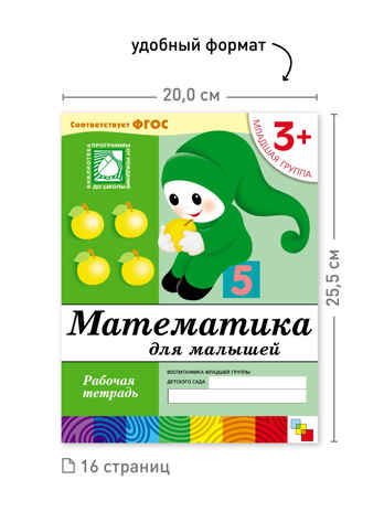Набор для группы ДС Рабочая тетрадь. Математика для  малышей. (3+). Младшая группа, производитель МОЗАИКА-СИНТЕЗ , ISBN 978-5-43153-621-2№ 3