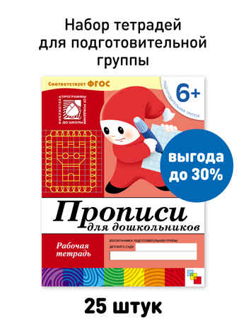 Набор 25 шт. Прописи для дошкольников Подготовительная группа 6+, производитель МОЗАИКА-СИНТЕЗ , ISBN 978-5-43153-622-9№ 1