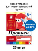 Набор 25 шт. Прописи для дошкольников Подготовительная группа 6+, производитель МОЗАИКА-СИНТЕЗ , ISBN 978-5-43153-622-9, № 1