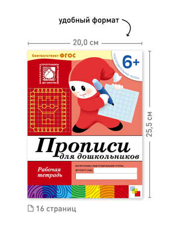 Набор 25 шт. Прописи для дошкольников Подготовительная группа 6+, производитель МОЗАИКА-СИНТЕЗ , ISBN 978-5-43153-622-9№ 3