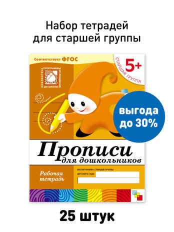 Набор 25 шт. Прописи для дошкольников Старшая группа 5+, производитель МОЗАИКА-СИНТЕЗ , ISBN 978-5-43153-623-6№ 1