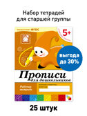 Набор 25 шт. Прописи для дошкольников Старшая группа 5+, производитель МОЗАИКА-СИНТЕЗ , ISBN 978-5-43153-623-6, № 1