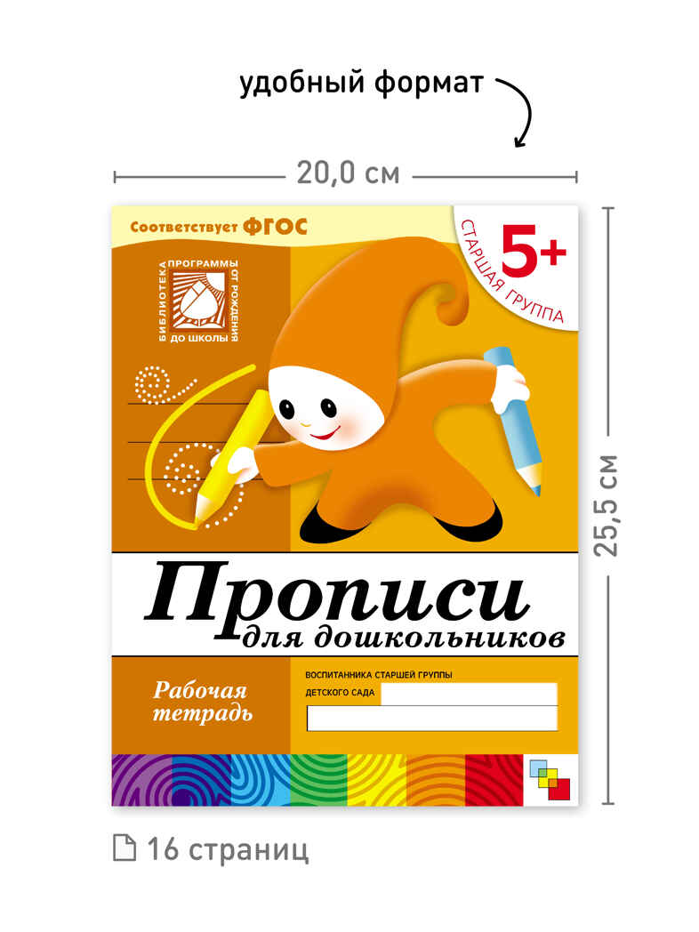 Набор 25 шт. Прописи для дошкольников Старшая группа 5+, производитель МОЗАИКА-СИНТЕЗ , ISBN 978-5-43153-623-6, № 3