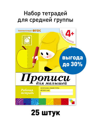 Набор 25 шт. Прописи для малышей Средняя группа 4+, производитель МОЗАИКА-СИНТЕЗ , ISBN 978-5-43153-624-3№ 1