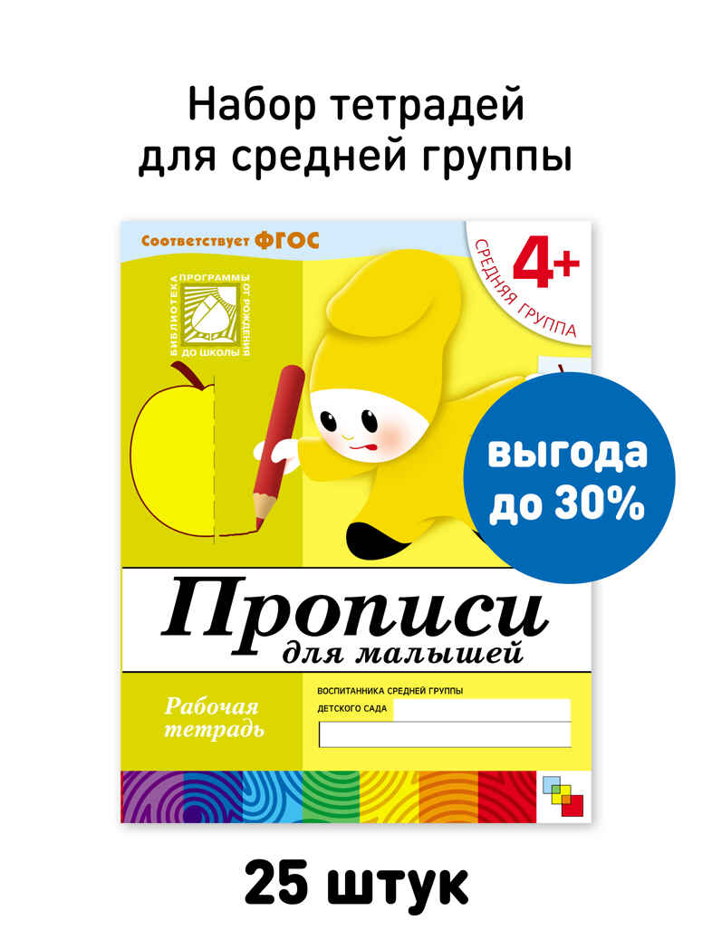 Набор 25 шт. Прописи для малышей Средняя группа 4+, производитель МОЗАИКА-СИНТЕЗ , ISBN 978-5-43153-624-3, № 1
