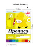 Набор 25 шт. Прописи для малышей Средняя группа 4+, производитель МОЗАИКА-СИНТЕЗ , ISBN 978-5-43153-624-3, № 3