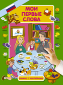 Мои первые слова. Куршева Ю.Н. Первые слова для малышей с наклейками, производитель АСТ , ISBN 978-5-17105-626-1, № 1