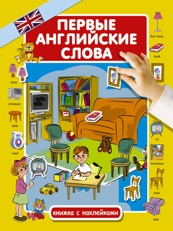 Первые английские слова. Куршева Ю.Н. Первые слова для малышей с наклейками, производитель АСТ , ISBN 978-5-17105-627-8№ 1