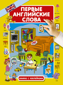 Первые английские слова. Куршева Ю.Н. Первые слова для малышей с наклейками, производитель АСТ , ISBN 978-5-17105-627-8, № 1