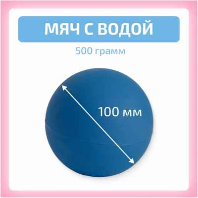 Мяч с водой 500 гр, производитель "Интернет Проекты", ISBN 200-9-46939-200-6 № 1