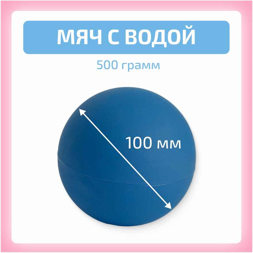 Мяч с водой 500 гр, производитель "Интернет Проекты", ISBN 200-9-46939-200-6, № 1
