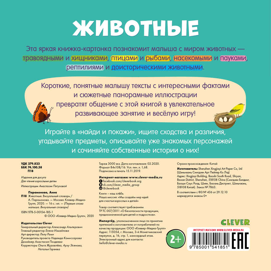 Животные. Визуальный словарь. Парамонова А. Первые слова малыша. Визуальные словари, производитель Клевер (Clever) , ISBN 978-5-00154-185-1, № 7