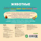 Животные. Визуальный словарь. Парамонова А. Первые слова малыша. Визуальные словари, производитель Клевер (Clever) , ISBN 978-5-00154-185-1, № 7