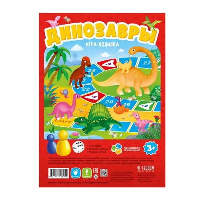 Игра-ходилка с фишками для малышей. Динозавры. 42х29,5 см., производитель ГЕОДОМ , ISBN 460-7-17745-599-0№ 1