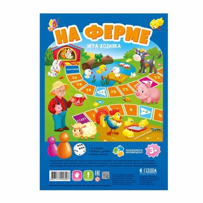 Игра-ходилка с фишками для малышей. На ферме. 42х29,5 см., производитель ГЕОДОМ , ISBN 460-7-17745-600-3№ 1
