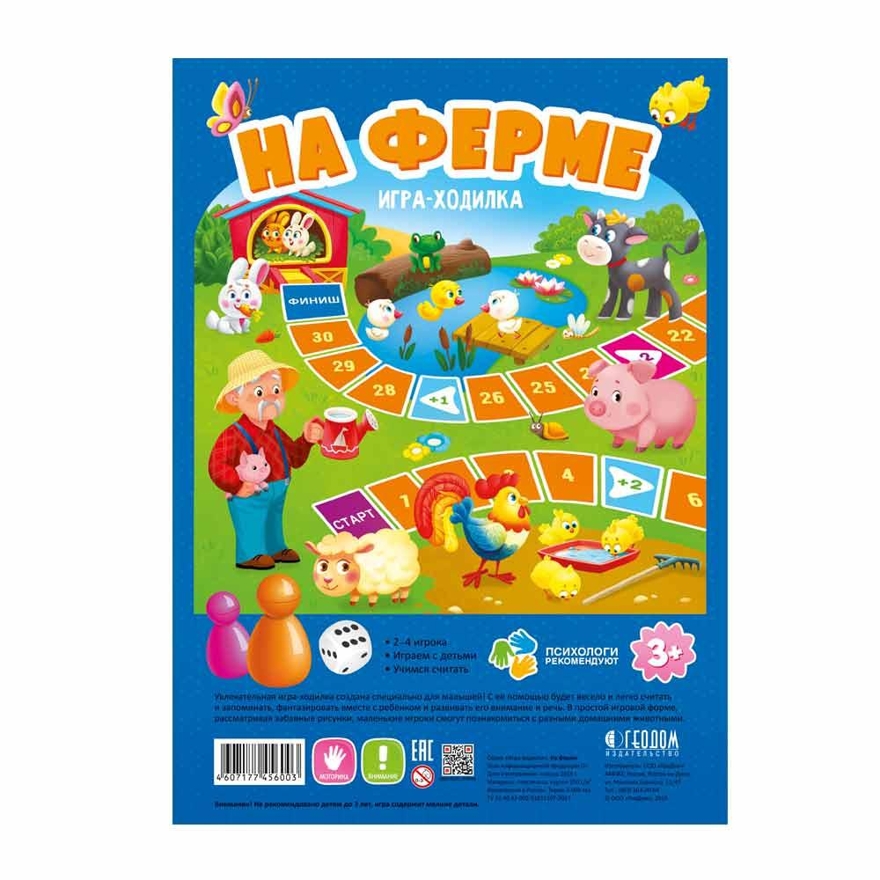 Игра-ходилка с фишками для малышей. На ферме. 42х29,5 см., производитель ГЕОДОМ , ISBN 460-7-17745-600-3, № 1