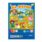 Игра-ходилка с фишками для малышей. На ферме. 42х29,5 см., производитель ГЕОДОМ , ISBN 460-7-17745-600-3, № 1