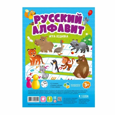 Игра-ходилка с фишками для малышей. Русский алфавит. 42х29,5 см., производитель ГЕОДОМ , ISBN 460-7-17745-601-0№ 1