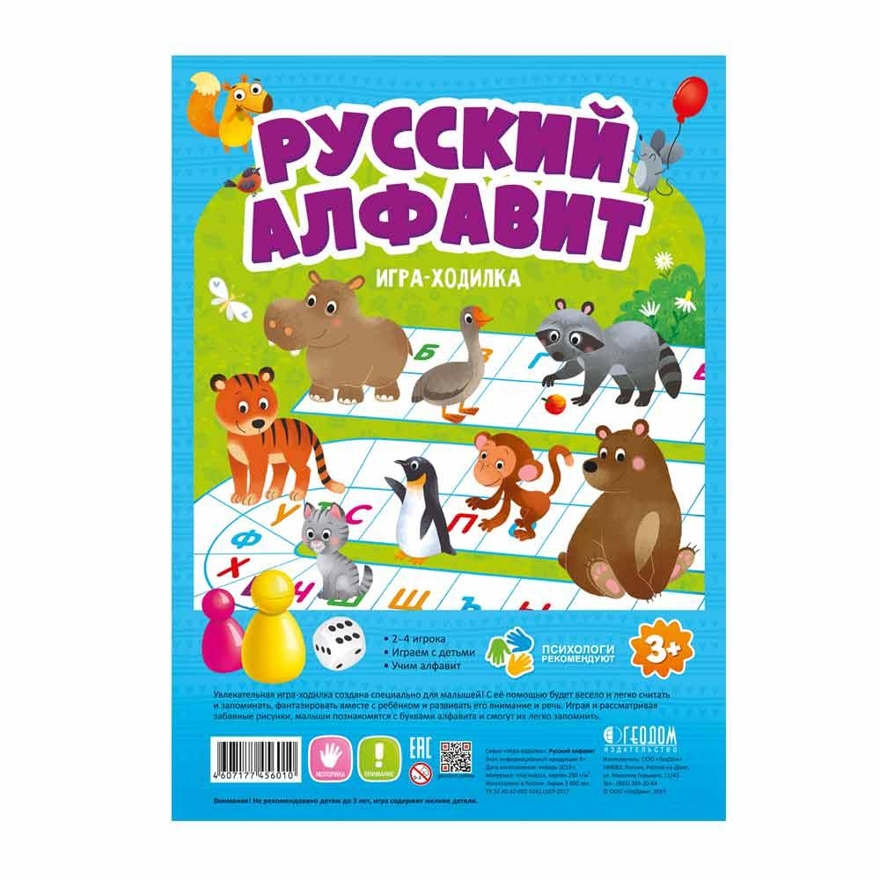 Игра-ходилка с фишками для малышей. Русский алфавит. 42х29,5 см., производитель ГЕОДОМ , ISBN 460-7-17745-601-0, № 1
