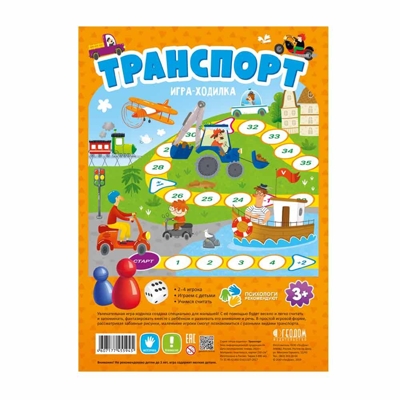 Игра-ходилка с фишками для малышей. Транспорт. 42х29,5 см., производитель ГЕОДОМ , ISBN 460-7-17745-594-5№ 1