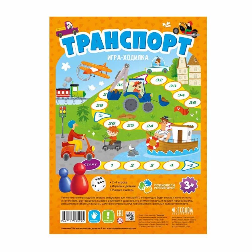 Игра-ходилка с фишками для малышей. Транспорт. 42х29,5 см., производитель ГЕОДОМ , ISBN 460-7-17745-594-5, № 1