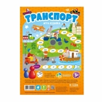 Игра-ходилка с фишками для малышей. Транспорт. 42х29,5 см., производитель ГЕОДОМ , ISBN 460-7-17745-594-5, № 1