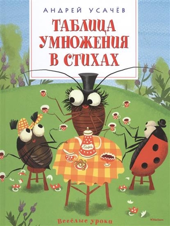 Таблица умножения в стихах. Усачёв А. Весёлые уроки, производитель Махаон , ISBN 978-5-38908-943-3