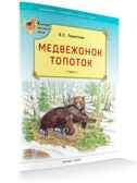 Медвежонок Топоток. Пажетнов В.С. Сказки русского леса, производитель Вако , ISBN 978-5-40802-285-4, № 1