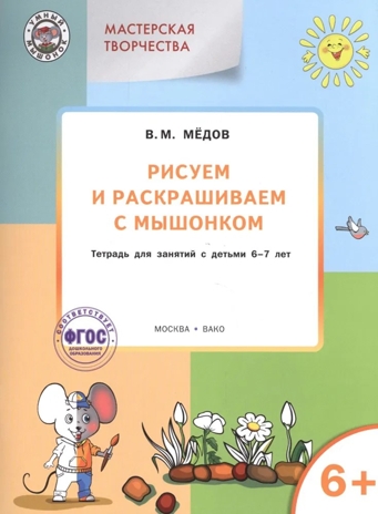 Мастерская творчества. Рисуем и раскрашиваем с мышонком 6+. Медов В.М.(Серия:Умный Мышонок), арт.193639, производитель Вако , ISBN 978-5-40802-486-5 № 1
