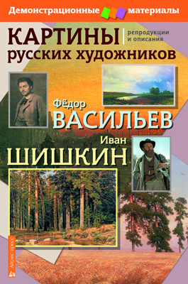 Картины русских художников. Васильев. Шишкин. Демонстрационный материал с методичкой, производитель Айрис-пресс , ISBN 978-5-81124-626-7, № 1
