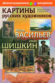 Картины русских художников. Васильев. Шишкин. Демонстрационный материал с методичкой, производитель Айрис-пресс , ISBN 978-5-81124-626-7, № 1