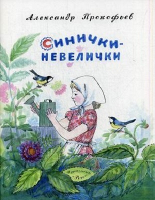 Синички-невелички. Прокофьев А. Любимая мамина книжка, производитель Речь , ISBN 978-5-92681-739-0, № 1