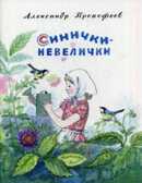 Синички-невелички. Прокофьев А. Любимая мамина книжка, производитель Речь , ISBN 978-5-92681-739-0, № 1