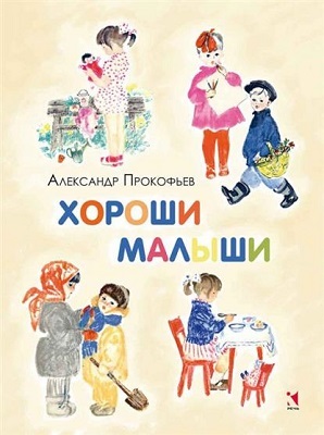 Хороши малыши., производитель Речь , ISBN 978-5-92681-732-1, № 1