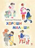 Хороши малыши., производитель Речь , ISBN 978-5-92681-732-1, № 1