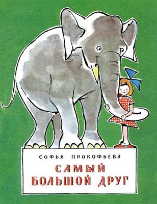 Самый большой друг., производитель Речь , ISBN 978-5-92681-719-2, № 1