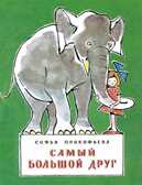 Самый большой друг., производитель Речь , ISBN 978-5-92681-719-2, № 1