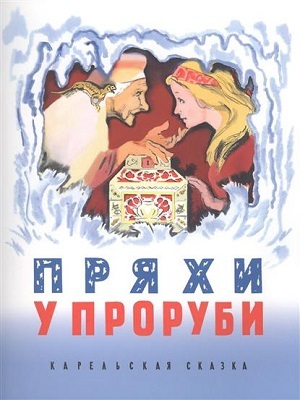 Пряхи у проруби, производитель Речь , ISBN 978-5-92681-628-7, № 1
