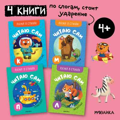 Азбука в стихах. Набор из 4-х книг, производитель МОЗАИКА kids , ISBN 978-5-43152-338-0№ 1