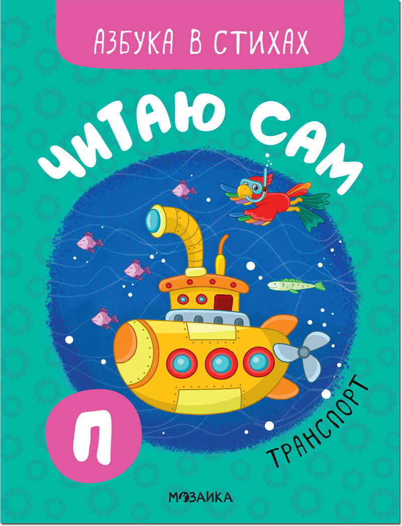 Азбука в стихах. Набор из 4-х книг, производитель МОЗАИКА kids , ISBN 978-5-43152-338-0, № 2
